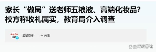 液：受贿实锤争议不断教育局全力核查OG视讯疑家长做局实拍老师收五粮(图3)