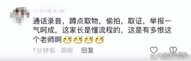 液：受贿实锤争议不断教育局全力核查OG视讯疑家长做局实拍老师收五粮(图6)